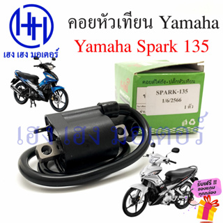 คอยหัวเทียน Spark 135 คอยล์หัวเทียน Yamaha Spark135 คอยล์จุดระเบิด สปาค135 คอยล์หัวเทียนสปาค ร้าน เฮง เฮง มอเตอร์