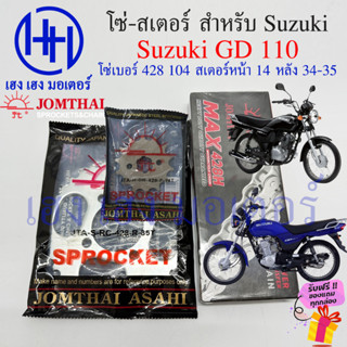 โซ่สเตอร์ GD 110 Suzuki จีดี Jomthai แท้ ชุดโซ่ สเตอร์ เบอร์ 428 104 ข้อ สเตอร์หน้า 14 หลัง 34-35 GD โซ่ สเตอ จีดี