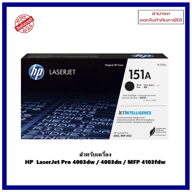 หมึกพิมพ์แท้ W1510A  (HP151A) สำหรับเครื่อง HP LaserJet Pro 4003dw/4003dn/MFP 4103fdw