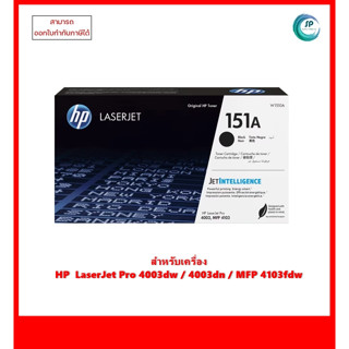 **มีสินค้า** หมึกพิมพ์แท้ HP 151A (W1510A) สำหรับเครื่อง HP LaserJet Pro 4003dw/4003dn/MFP 4103fdw ออกใบกำกับภาษีได้