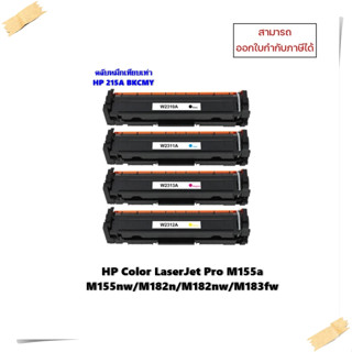 ตลับหมึกเทียบเท่า พร้อมชิพ HP 215A W2310A,W2311A,W2312A,W2313A สำหรับเครื่องHPM155a/M155nw/M182n/M183fw/M182nw