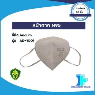 หน้ากากอนามัย N95 (Disposable Face Mask) รุ่น AD-1001 ( 1 แพ็คมีจำนวน 50 ชิ้น)