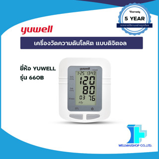 มาใหม่! เครื่องวัดความดันโลหิต แบบดิจิตอล ยี่ห้อ YUWELL รุ่น YE660B