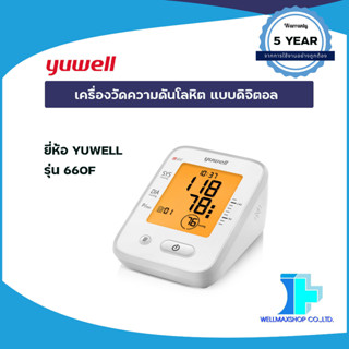 yuwell  เครื่องวัดความดันโลหิต แบบดิจิตอล ยี่ห้อ YUWELL รุ่น YE660F