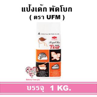 แป้งพัดโบก แป้งเค้ก แป้ง UFM