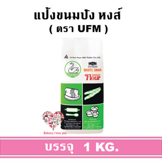 แป้งหงส์ แป้งห่าน แป้งขนมปัง ตรา UFM