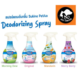 NEW Sukina Petto Deodorizing Spray สเปรย์หอมดับกลิ่น ขนาด 300 ml.