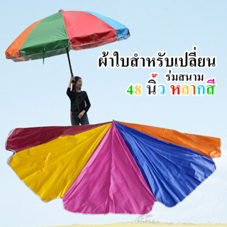ผ้าใบสำหรับเปลี่ยน เหมาะกับร่ม 48 นิ้ว (ได้เฉพาะผ้าใบนะคะ)