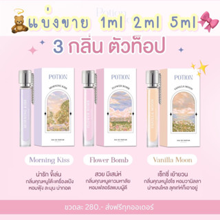 แบ่งขาย น้ำหอมpotion house 1ml/2ml/5ml