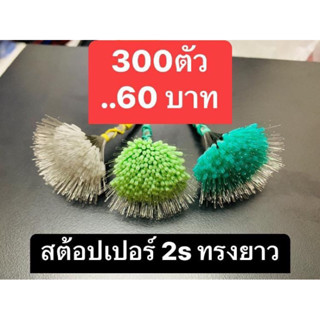 สต้อปเปอร์ปุ้ก 300 ตัว คุ้มสุดๆ