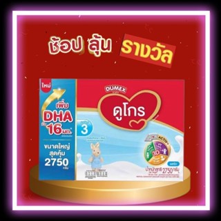 ถูกที่สุด+คุ้มที่สุด ดูโกร สูตร3 ขนาด 2750กรัม  (รสจืด)