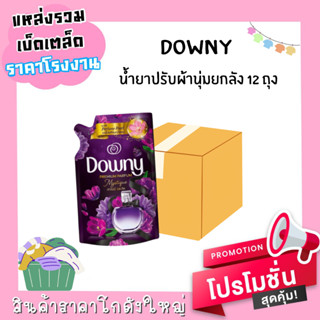 [ยกลัง] Downy น้ำยาปรับผ้านุ่ม สีม่วง กลิ่น Mystique มิสทีค