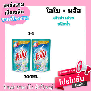 น้ำยาซักผ้า โอโม+พลัส อโรม่า เฟรช 2 ถุง 700ml. [2 ถุง]