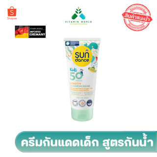 ครีมกันแดดเด็ก สูตรกันน้ำ Sundance Sensitive SPF 50 Kids Sensitiv Sonnencreme 100ml จากเยอรมัน