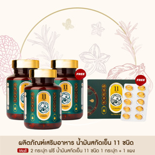 Taophanommue น้ำมันสกัดเย็น เสริมภูมิคุ้มกัน ฟื้นฟูกระดูก เสริมเพื่อสุขภาพ [น้ำมันสกัด 11 ชนิด 3 กระปุก + 1 แผง]