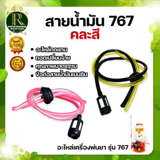 สายน้ำมัน767 (เกรดA) อย่างดี สายน้ำมันครบชุดพร้อมจุกยาง+หัวกรองน้ำมัน ชุดสายน้ำมันสำหรับถังน้ำมัน767 สายน้ำมัน767