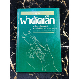 คู่มือผ่าตัดเล็ก นายแพทย์ เกษียร ภังคานนท์ (028)