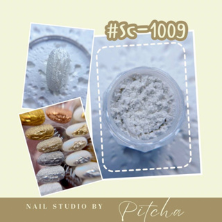 ผงขัดเล็บสีมุก กระปุก #SC1009 Pearl Powder Nail Design by Pitcha สินค้าพร้อมส่ง
