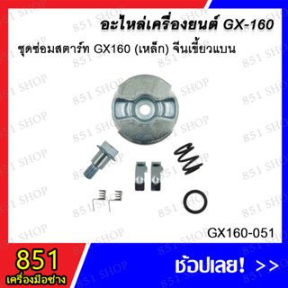 ชุดซ่อมสตาร์ท GX160 (เหล็ก) จีนเขี้ยวแบน รุ่น GX160-051 อะไหล่ อะไหล่เครื่องยนต์