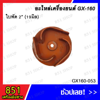 ใบพัด 2" (19 มิล) รุ่น GX160-053 / ใบพัด 3" (19 มิล) รุ่น GX160-054 อะไหล่ อะไหล่เครื่องยนต์