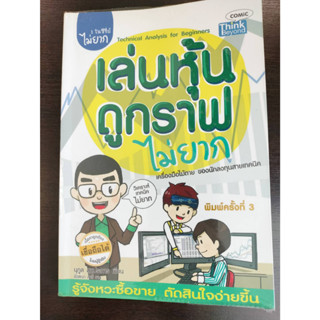 เล่นหุ้นดูกราฟไม่ยาก Easy Guide : Technical Analysis for Beginners/ผู้เขียน นุกูล สุขุประการ