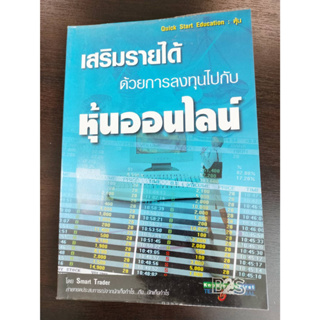 เสริมรายได้ด้วยการลงทุนไปกับหุ้นออนไลน์/ผู้เขียน Smart Trader (สมาท เทรดเดอร์)มือสอง