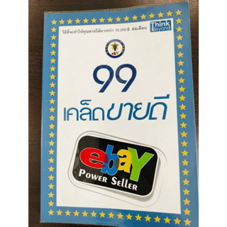 99 เคล็ดลับขายดี ebay Power Seller ผู้เขียน: นักรบ พิมพ์ขาว  สำนักพิมพ์: ธิงค์บียอนด์/Think Beyond(มือสองสภาพดี)