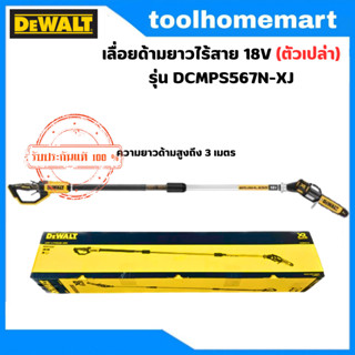 DEWALT รุ่น DCMPS567N-XJ เลื่อยด้ามยาวไร้สาย 18V (ตัวเปล่า)