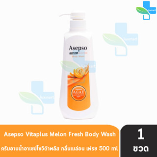 Asepso Body Wash อาเซปโซ ครีมอาบน้ำ สบู่เหลว เมลอน เฟรช 500 มล [1 ขวด] สีส้ม