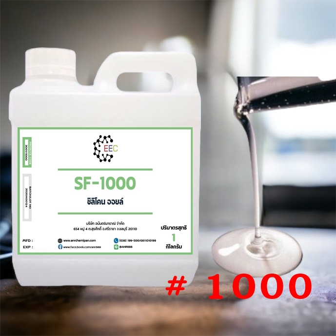 3001. SF 1000 1KG. Silicone Oil 1000 ซิลิโคน ออยล์ 1,000 Poly Dimethyl Siloxane Dimethicone SF1,000 1 กิโลกรัม