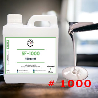 3001/SF1000 1KG. ซิลิโคน ออยล์ 1000 / Silicone Oil 1000  1 กิโลกรัม