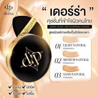 เดอร์ร่า คุชชั่น Derra Cushion คุมมัน กันน้ำ ไม่ติดแมส มีทั้งหมด 4 เฉดสี