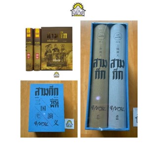 หนังสือ สามก๊ก ฉบับวณิพกปกแข็ง BOX SETเขียนโดย ยาขอบ (มือหนึ่งพร้อมส่ง)