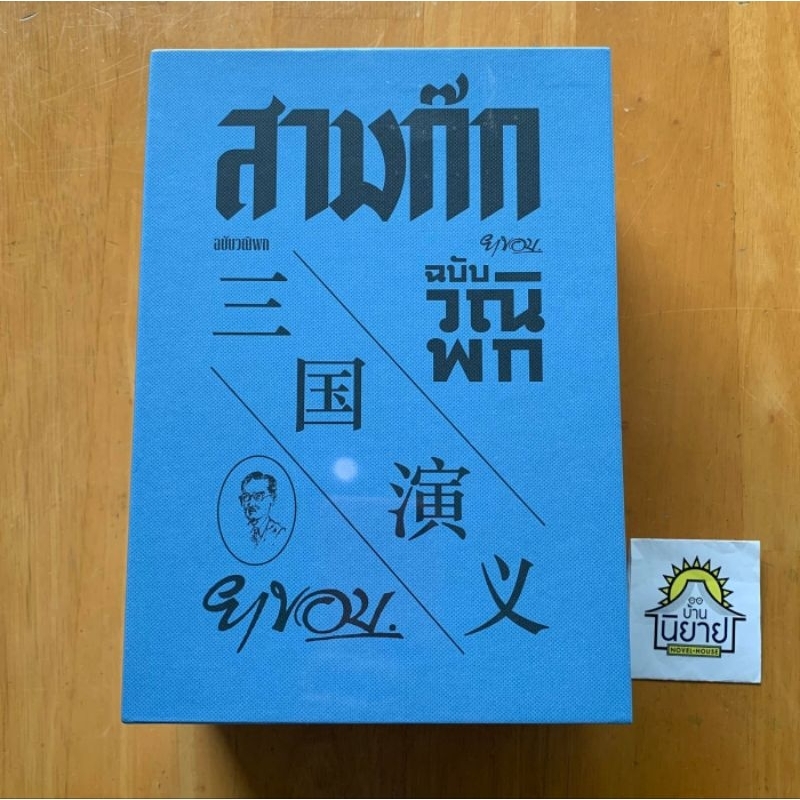 หนังสือ สามก๊ก ฉบับวณิพกปกแข็ง BOX SETเขียนโดย ยาขอบ (มือหนึ่งพร้อมส่ง)
