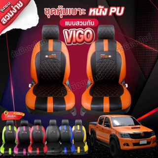 ชุดหุ้มเบาะ เบาะหุ้มรถ ตรงรุ่น VIP VOGO ปี 2015-2023 เข้ารูป หนังอย่างดี เลือกก่อนสั้ง พร้อมส่ง