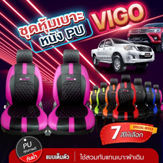ชุดหุ้มเบาะ เบาะหุ้มรถ ตรงรุ่น VIP VOGO ปี 2015-2023 เข้ารูป หนังอย่างดี เลือกก่อนสั้ง พร้อมส่ง