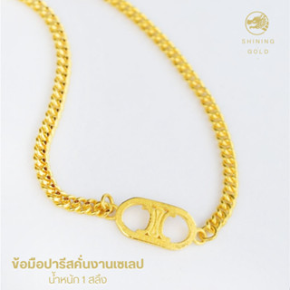 SHINING GOLD ทองคำแท้ 96.5% สร้อยข้อมือปารีสคั่นงานเซเลป น้ำหนัก 1สลึง เติมเต็มความสวยหรู ใส่แล้วเพิ่มความชิค luxuryสุดๆ