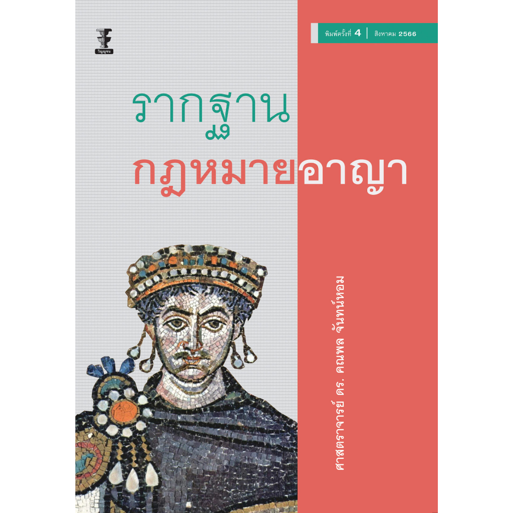 #หนังสือกฎหมายอาญา #อ.คณพลจันทน์หอม #กฎหมายอาญาไทย #9786165812955 #พิมพ์ครั้งที่4