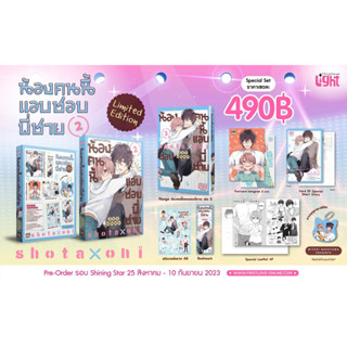 เปิดจอง น้องคนนี้แอบชอบพี่ชาย เล่ม 1-2+Special set และ Limited Set มือ 1 พร้อมส่ง