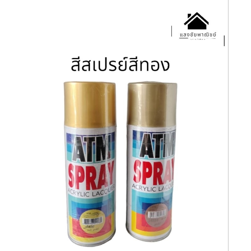 สีสเปรย์สีทอง แบรนด์ ATM