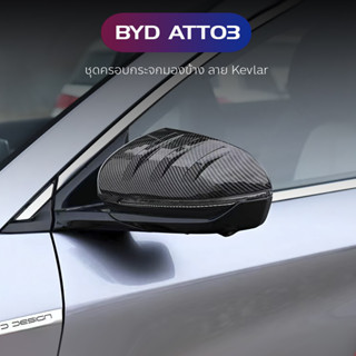 ครอบกระจกมองข้าง Kevlar BYD ATTO3