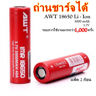 ถ่านชาร์จ AWT 18650  2ก้อน