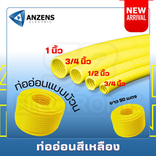 แบ่งขายเป็นเมตร Anzens ท่ออ่อนเหลือง ท่อลูกฟูก ท่อร้อยสายไฟ สายแลน uPVC ขนาดหุน 1/2 4หุน,3/4 6หุน,1" 8หุน เหลือง