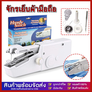 จักรเย็บผ้ามือถือ เครื่องเย็บผ้าขนาดพกพา ที่เย็บผ้าขนาดเล็ก Handheld Sewing Machine