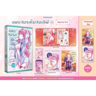 แผนสมรสไม่สมเลิฟ เล่ม 10 Special Set / Postcard Set โปสการ์ด