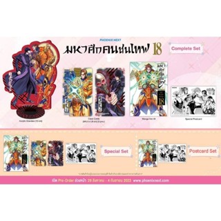 มหาศึกคนชนเทพ เล่ม 16-17-18 Complete Set / Special Set / Postcard โปสการ์ด