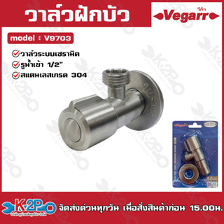 Vegarr วาล์วฝักบัว สแตนเลสแท้ เกรด 304 รุ่นV9703 วาล์วระบบเซรามิค ใช้เปิด-ปิดน้ำ เชื่อมต่อท่อประปา