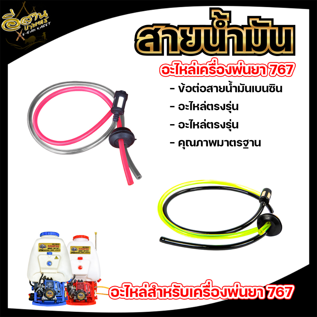 สายน้ำมัน 767 สายน้ำมัน+ตัวกรอง เครื่องตัดหญ้า เครื่องพ่นยา 767 260 TU26