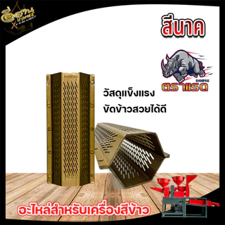 ตะแกรงสีข้าว โรงสีข้าว รุ่น 5 หมุด / 4 หมุด (RAMPAG) ตะแกรง6เหลี่ยม เหมาะกับทุกรุ่น
