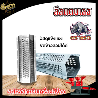 ตะแกรงสีข้าว โรงสีข้าว รุ่น 5 หมุด / 4 หมุด (RAMPAG) ตะแกรง6เหลี่ยม เหมาะกับทุกรุ่น